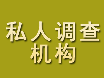 伊犁私人调查机构